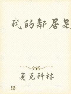 我的邻居是良人