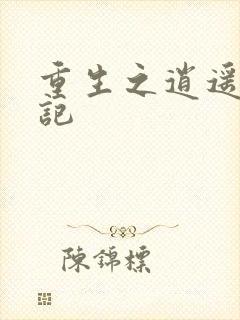 重生之逍遥都市记