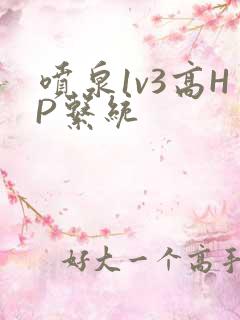 喷泉1v3高HP系统