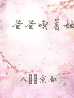 爸爸吃着她的奶