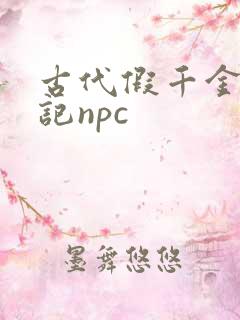 古代假千金挨日记npc