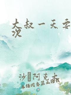 大叔一天要我三次