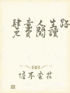 肆意人生路全文免费阅读