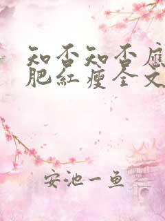 知否知否应是绿肥红瘦全文阅读