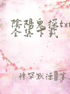 阴阳鬼探txt全集下载