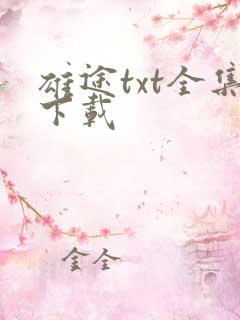 雄途txt全集下载