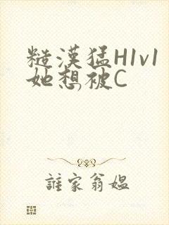 糙汉猛H1v1她想被C