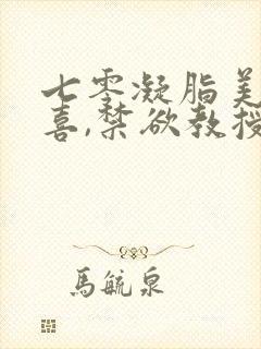 七零凝脂美人有喜,禁欲教授养崽