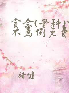 贪念(骨科)下不为例免费阅读