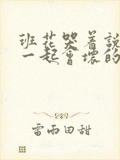 班花哭着说3个一起会坏的