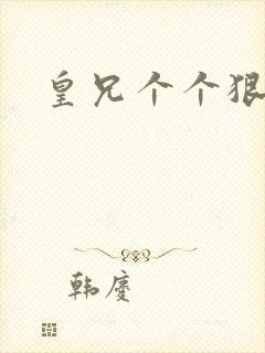 皇兄个个狠狂野