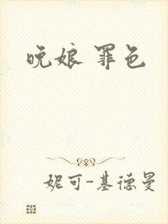 晚娘 罪色