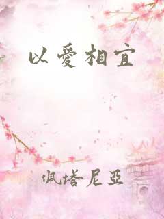 以爱相宜