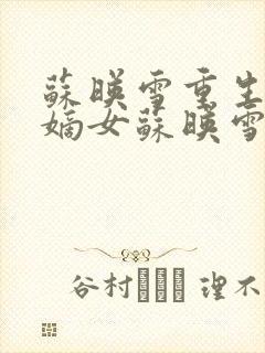 苏映雪重生候府嫡女苏映雪苏雨柔