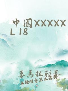 中国XXXXXL 18