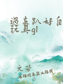 过来趴好自己选玩具gl