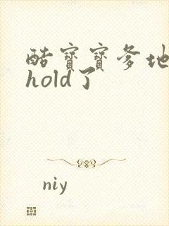 酷宝宝爹地给我hold了