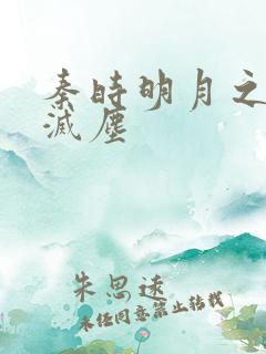秦时明月之剑魔灭尘