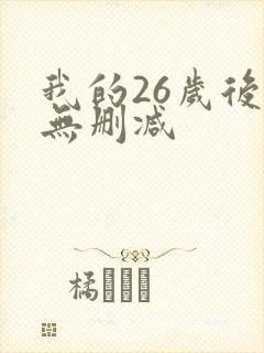 我的26岁后妈无删减