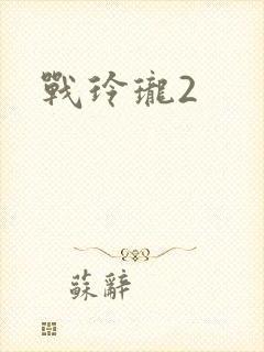 战玲珑2