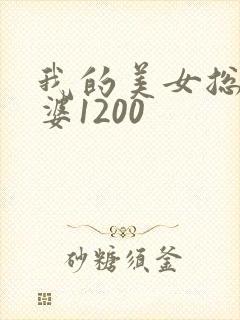 我的美女总裁老婆1200