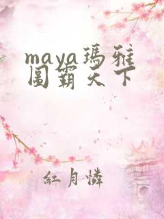 maya玛雅 图霸天下