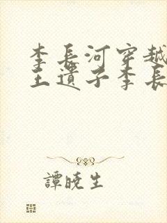 李长河穿越成潇王遗子李长河