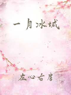 一月冰城
