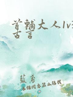首辅大人1v3古言
