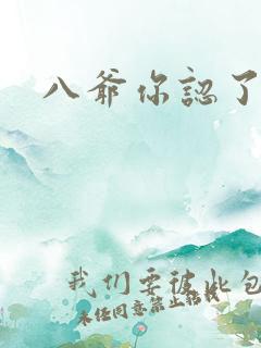 八爷你认了吧