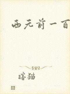 西元前一百万年