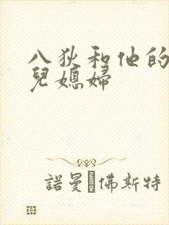 八狄和他的三个儿媳妇