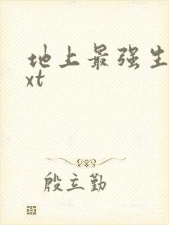 地上最强生物txt