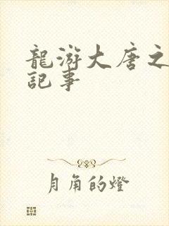 龙游大唐之贞元记事