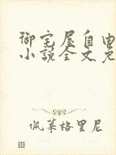 御宅屋自由阅读小说全文免费