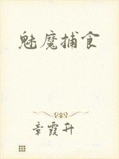魅魔捕食
