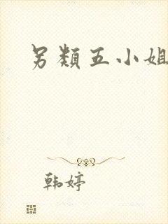 另类五小姐