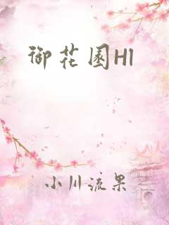 御花园Hl