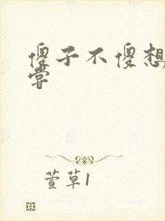 傻子不傻想要尝尝