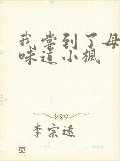 我尝到了母亲的味道小枫