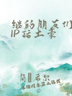 继的朋友们SVIP话土豪