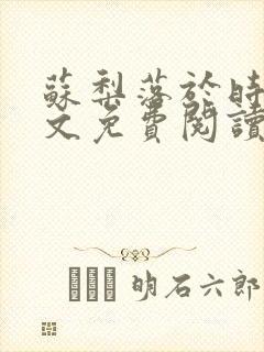 苏梨落于时皓全文免费阅读