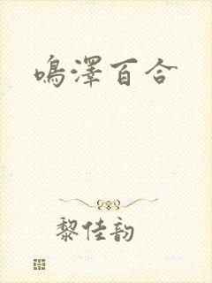 鸣泽百合
