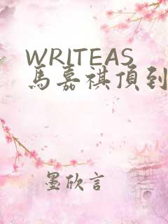 WRITEAS马嘉祺顶到了