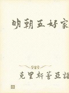 明朝五好家庭2