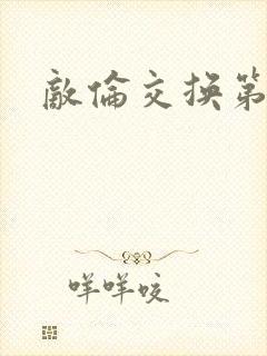 敌伦交换第一部