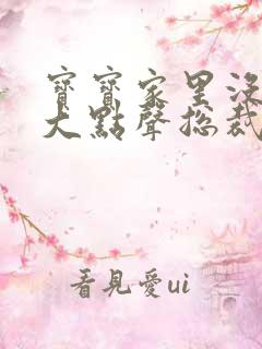 宝宝家里没人叫大点声总裁