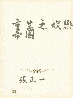 重生之娱乐网络帝国