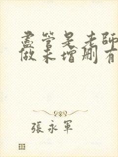 尽管是老师也想做未增删有