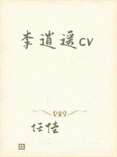 李逍遥cv